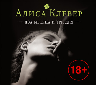 Два месяца и три дня - Клевер Алиса - Аудиокниги слушать онлайн бесплатно без регистрации | электронная библиотека knigi-audio.info