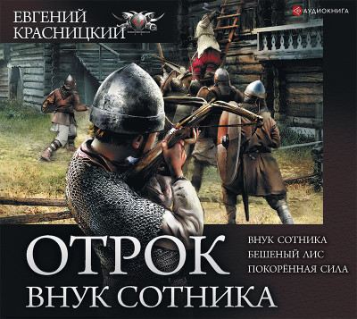 Отрок. Внук сотника - Красницкий Евгений - Аудиокниги слушать онлайн бесплатно без регистрации | электронная библиотека knigi-audio.info
