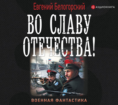 Во славу Отечества! - Белогорский Евгений - Аудиокниги слушать онлайн бесплатно без регистрации | электронная библиотека knigi-audio.info
