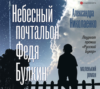 Небесный почтальон Федя Булкин - Николаенко Александра - Аудиокниги слушать онлайн бесплатно без регистрации | электронная библиотека knigi-audio.info