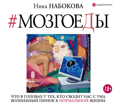 #Мозгоеды. Что в головах у тех, кто сводит нас с ума. Волшебный пинок к нормальной жизни - Набокова Ника - Аудиокниги слушать онлайн бесплатно без регистрации | электронная библиотека knigi-audio.info