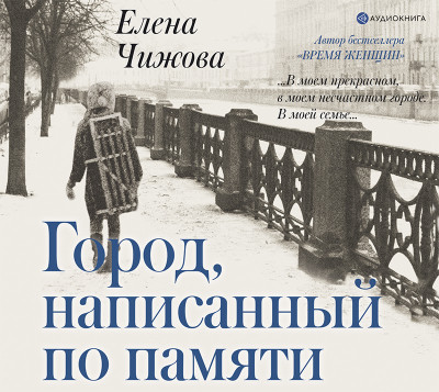 Город, написанный по памяти - Чижова Елена - Аудиокниги слушать онлайн бесплатно без регистрации | электронная библиотека knigi-audio.info