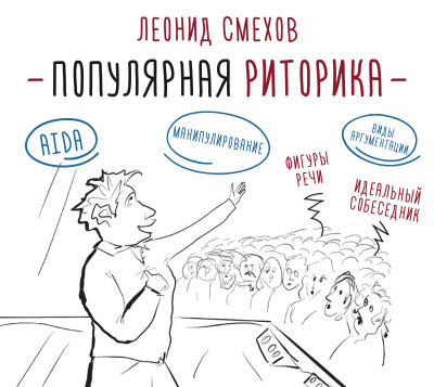 Популярная риторика - Смехов Леонид В. - Аудиокниги слушать онлайн бесплатно без регистрации | электронная библиотека knigi-audio.info