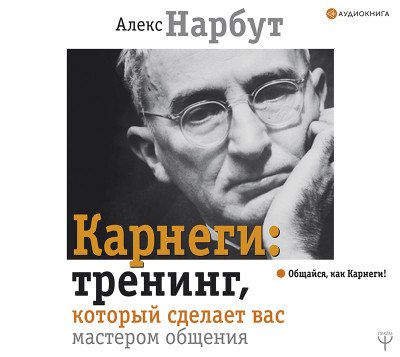 Карнеги: тренинг, который сделает вас мастером общения - Нарбут Алекс - Аудиокниги слушать онлайн бесплатно без регистрации | электронная библиотека knigi-audio.info