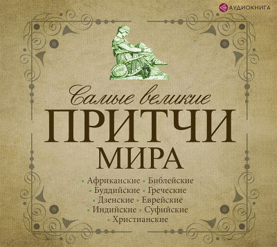 Самые великие притчи мира - Коллектив авторов - Аудиокниги слушать онлайн бесплатно без регистрации | электронная библиотека knigi-audio.info