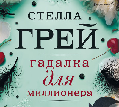 Гадалка для миллионера - Грей Стелла - Аудиокниги слушать онлайн бесплатно без регистрации | электронная библиотека knigi-audio.info