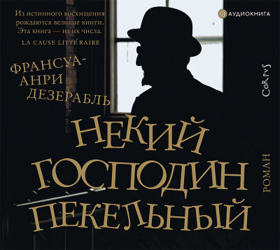 Некий господин Пекельный - Дезерабль Франсуа-Анри - Аудиокниги слушать онлайн бесплатно без регистрации | электронная библиотека knigi-audio.info