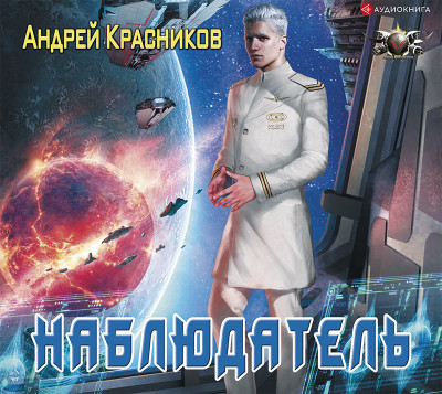 Наблюдатель - Красников Андрей - Аудиокниги слушать онлайн бесплатно без регистрации | электронная библиотека knigi-audio.info