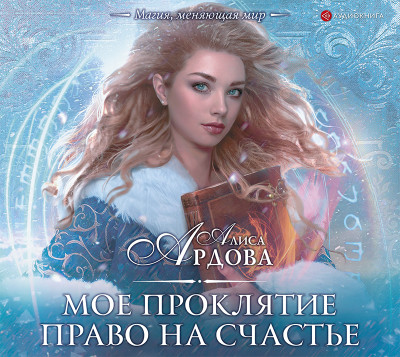 Мое проклятие. Право на счастье - Ардова Алиса - Аудиокниги слушать онлайн бесплатно без регистрации | электронная библиотека knigi-audio.info