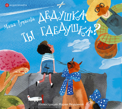 Дедушка, ты гдедушка? - Рупасова Маша - Аудиокниги слушать онлайн бесплатно без регистрации | электронная библиотека knigi-audio.info