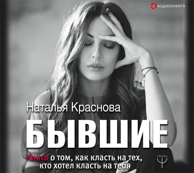 БЫВШИЕ. Книга о том, как класть на тех, кто хотел класть на тебя - Краснова Наталья - Аудиокниги слушать онлайн бесплатно без регистрации | электронная библиотека knigi-audio.info