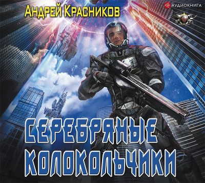 Серебряные колокольчики - Красников Андрей - Аудиокниги слушать онлайн бесплатно без регистрации | электронная библиотека knigi-audio.info