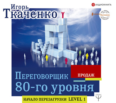 Переговорщик 80-го уровня. Простые правила успешных продаж - Ткаченко Игорь - Аудиокниги слушать онлайн бесплатно без регистрации | электронная библиотека knigi-audio.info