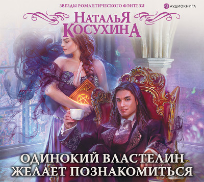 Одинокий властелин желает познакомиться - Косухина Наталья В. - Аудиокниги слушать онлайн бесплатно без регистрации | электронная библиотека knigi-audio.info