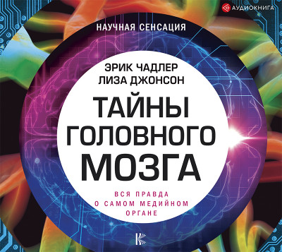 Тайны головного мозга. Вся правда о самом медийном органе - Джонсон Лиза - Аудиокниги слушать онлайн бесплатно без регистрации | электронная библиотека knigi-audio.info