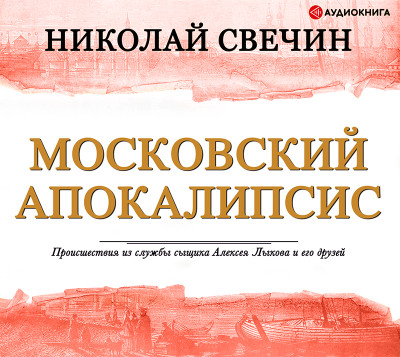 Московский апокалипсис - Свечин Николай - Аудиокниги слушать онлайн бесплатно без регистрации | электронная библиотека knigi-audio.info