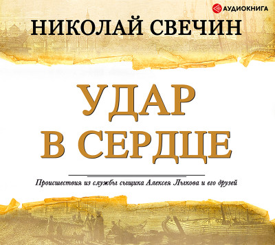 Удар в сердце (сборник) - Свечин Николай - Аудиокниги слушать онлайн бесплатно без регистрации | электронная библиотека knigi-audio.info