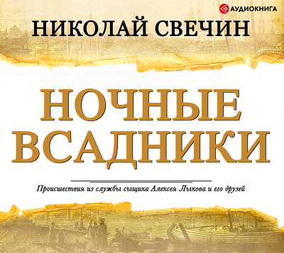 Ночные всадники - Свечин Николай - Аудиокниги слушать онлайн бесплатно без регистрации | электронная библиотека knigi-audio.info