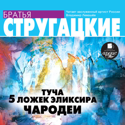 Туча. 5 ложек эликсира. Чародеи - Братья Стругацкие - Аудиокниги слушать онлайн бесплатно без регистрации | электронная библиотека knigi-audio.info