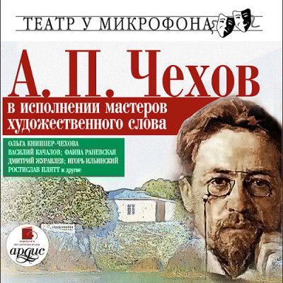 В исполнении мастеров художественного слова. Театр у микрофона - Толстой Лев - Аудиокниги слушать онлайн бесплатно без регистрации | электронная библиотека knigi-audio.info