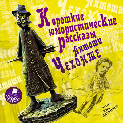 Короткие юмористические рассказы Антоши Чехонте - Чехов Антон Павлович - Аудиокниги слушать онлайн бесплатно без регистрации | электронная библиотека knigi-audio.info