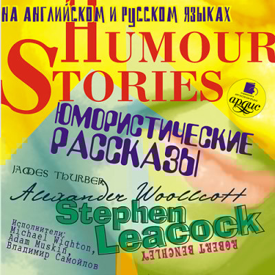 Юмористические рассказы. Humour Stories. На англ. и русск.яз. - Коллектив авторов - Аудиокниги слушать онлайн бесплатно без регистрации | электронная библиотека knigi-audio.info