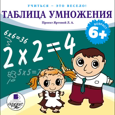 Учиться- это весело! Таблица умножения - Яртова Лариса - Аудиокниги слушать онлайн бесплатно без регистрации | электронная библиотека knigi-audio.info