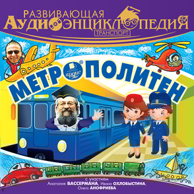 Развивающая аудиоэнциклопедия. Транспорт: Метрополитен - Лукин Владимир - Аудиокниги слушать онлайн бесплатно без регистрации | электронная библиотека knigi-audio.info