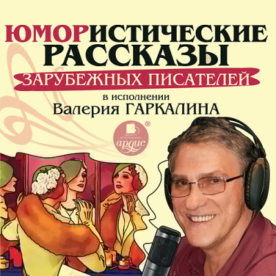 Юмористические рассказы зарубежных писателей в исполнении Валерия Гаркалина - О’Монруа Ришар, Гош Жюль, Джером Джером К., О`Генр - Аудиокниги слушать онлайн бесплатно без регистрации | электронная библиотека knigi-audio.info