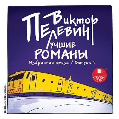Лучшие романы. Избранная проза: Выпуск 1 - Пелевин Виктор - Аудиокниги слушать онлайн бесплатно без регистрации | электронная библиотека knigi-audio.info