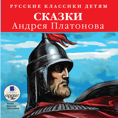 Классики детям. Сказки Андрея Платонова - Платонов Андрей - Аудиокниги слушать онлайн бесплатно без регистрации | электронная библиотека knigi-audio.info