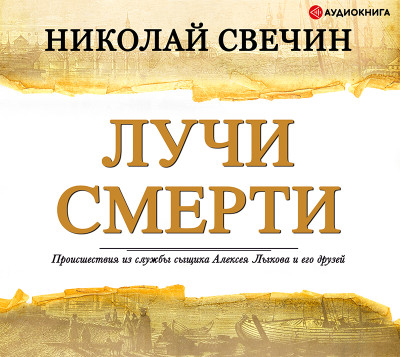 Лучи смерти - Свечин Николай - Аудиокниги слушать онлайн бесплатно без регистрации | электронная библиотека knigi-audio.info