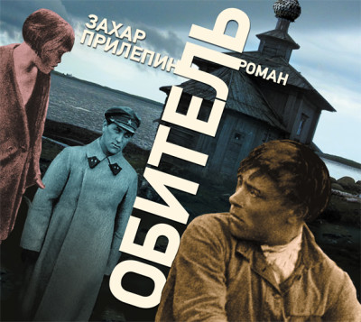 Обитель - Прилепин Захар - Аудиокниги слушать онлайн бесплатно без регистрации | электронная библиотека knigi-audio.info