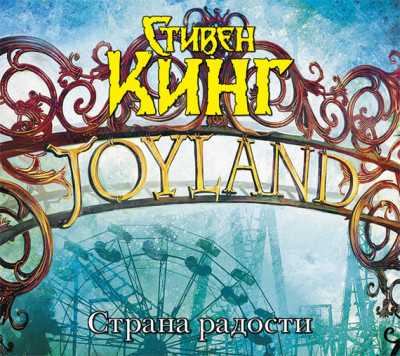 Страна радости - Кинг Стивен - Аудиокниги слушать онлайн бесплатно без регистрации | электронная библиотека knigi-audio.info