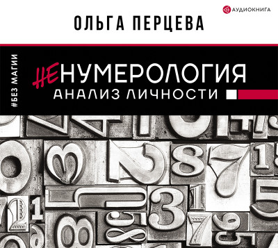 неНумерология: анализ личности - Перцева Ольга - Аудиокниги слушать онлайн бесплатно без регистрации | электронная библиотека knigi-audio.info