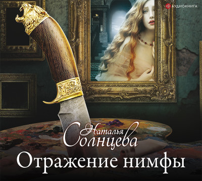 Отражение нимфы - Солнцева Наталья - Аудиокниги слушать онлайн бесплатно без регистрации | электронная библиотека knigi-audio.info