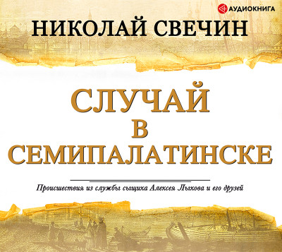Случай в Семипалатинске - Свечин Николай - Аудиокниги слушать онлайн бесплатно без регистрации | электронная библиотека knigi-audio.info