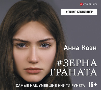 #Зерна граната - Коэн Анна - Аудиокниги слушать онлайн бесплатно без регистрации | электронная библиотека knigi-audio.info
