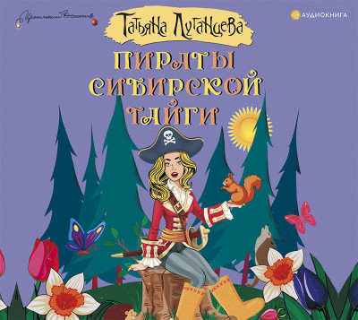 Пираты сибирской тайги - Луганцева Татьяна - Аудиокниги слушать онлайн бесплатно без регистрации | электронная библиотека knigi-audio.info