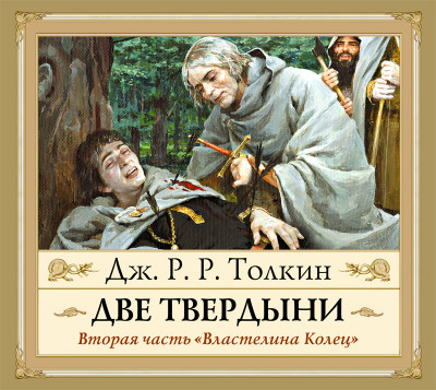 Властелин Колец. Две Твердыни - Толкин Джон Р. Р. - Аудиокниги слушать онлайн бесплатно без регистрации | электронная библиотека knigi-audio.info