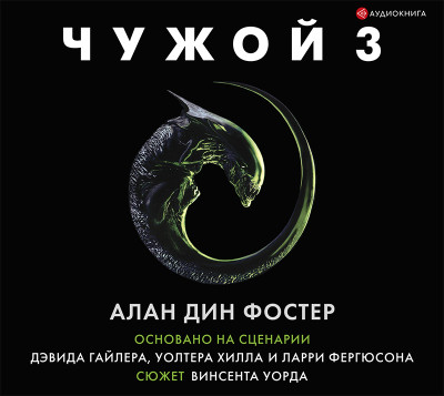 Чужой 3: Официальная новеллизация - Фостер Алан Дин - Аудиокниги слушать онлайн бесплатно без регистрации | электронная библиотека knigi-audio.info