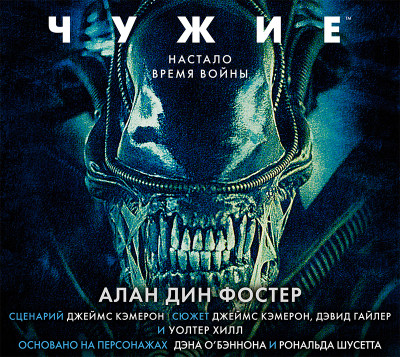 Чужие - Дин Фостер - Аудиокниги слушать онлайн бесплатно без регистрации | электронная библиотека knigi-audio.info