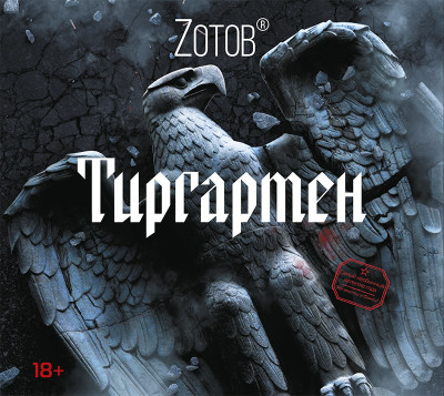 Тиргартен - Зотов Георгий А. - Аудиокниги слушать онлайн бесплатно без регистрации | электронная библиотека knigi-audio.info