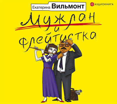Мужлан и флейтистка - Вильмонт Екатерина - Аудиокниги слушать онлайн бесплатно без регистрации | электронная библиотека knigi-audio.info