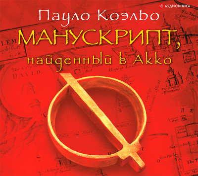 Манускрипт, найденный в Акко - Коэльо Пауло - Аудиокниги слушать онлайн бесплатно без регистрации | электронная библиотека knigi-audio.info