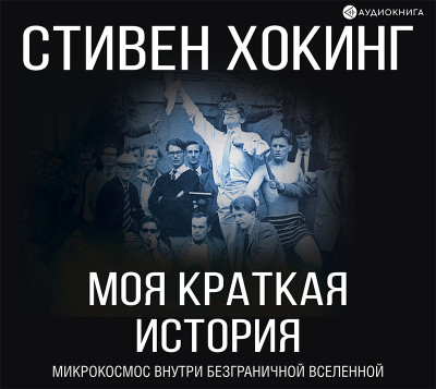 Моя краткая история. Автобиография - Хокинг Стивен - Аудиокниги слушать онлайн бесплатно без регистрации | электронная библиотека knigi-audio.info
