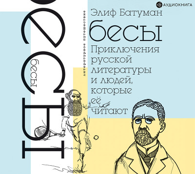 Бесы. Приключения русской литературы и людей, которые ее читают - Батуман Элиф - Аудиокниги слушать онлайн бесплатно без регистрации | электронная библиотека knigi-audio.info