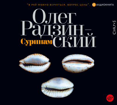 Суринам - Радзинский Олег - Аудиокниги слушать онлайн бесплатно без регистрации | электронная библиотека knigi-audio.info