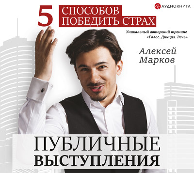 Публичные выступления. 5 способов победить страх - Марков Алексей - Аудиокниги слушать онлайн бесплатно без регистрации | электронная библиотека knigi-audio.info