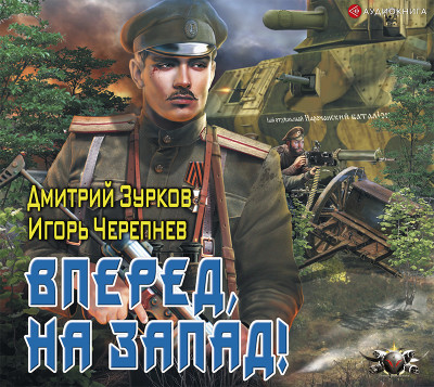 Вперед, на запад! - Зурков Дмитрий - Аудиокниги слушать онлайн бесплатно без регистрации | электронная библиотека knigi-audio.info